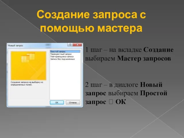 Создание запроса с помощью мастера 1 шаг – на вкладке Создание выбираем