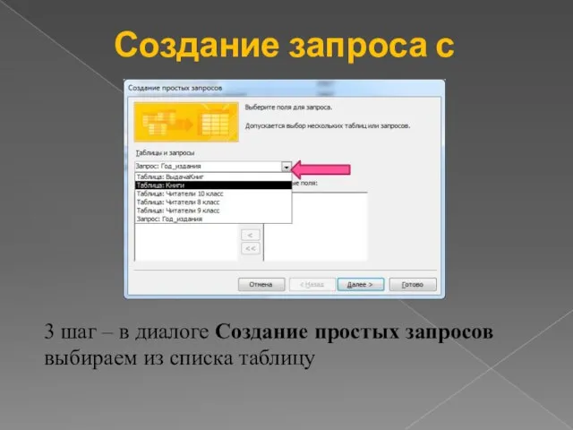 Создание запроса с помощью мастера 3 шаг – в диалоге Создание простых