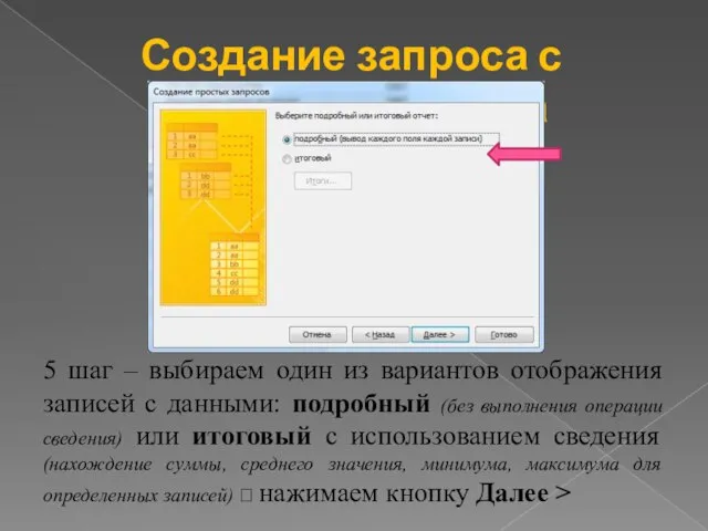 Создание запроса с помощью мастера 5 шаг – выбираем один из вариантов