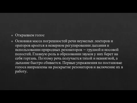 Открываем голос Основная масса погрешностей речи неумелых лекторов и ораторов кроется в