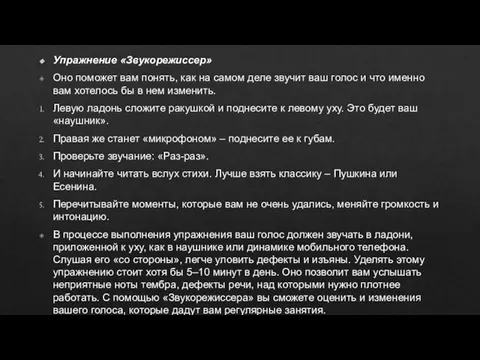 Упражнение «Звукорежиссер» Оно поможет вам понять, как на самом деле звучит ваш