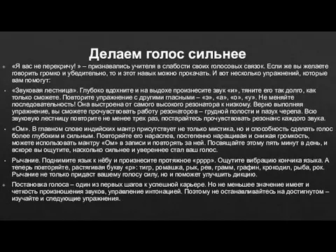 Делаем голос сильнее «Я вас не перекричу! » – признавались учителя в