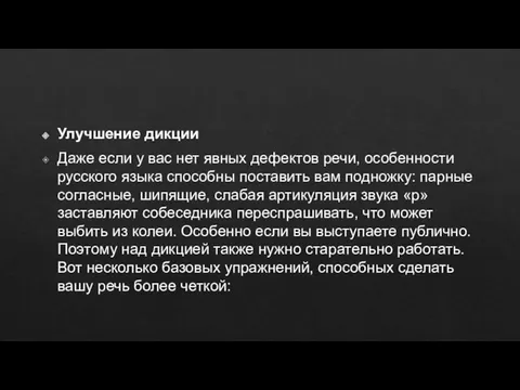 Улучшение дикции Даже если у вас нет явных дефектов речи, особенности русского