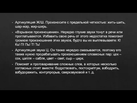 Артикуляция Ж/Ш. Произносите с предельной четкостью: жить-шить, шар-жар, жир-ширь. «Взрывное произношение». Нередко