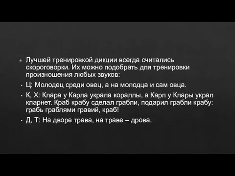 Лучшей тренировкой дикции всегда считались скороговорки. Их можно подобрать для тренировки произношения