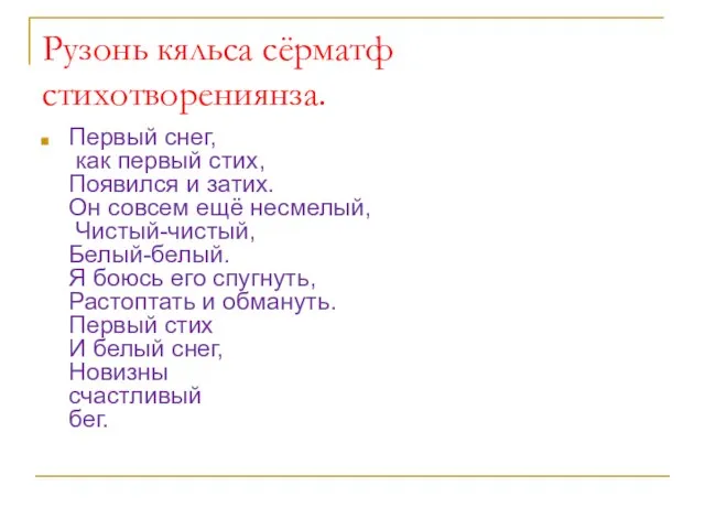 Рузонь кяльса сёрматф стихотворениянза. Первый снег, как первый стих, Появился и затих.