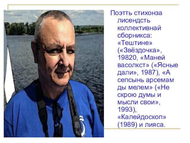 Поэтть стихонза лисендсть коллективнай сборникса: «Тештине» («Звёздочка», 19820, «Маней васолкст» («Ясные дали»,