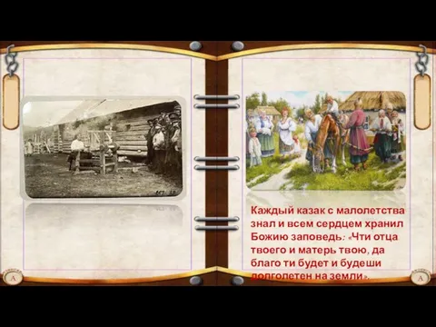 Каждый казак с малолетства знал и всем сердцем хранил Божию заповедь: «Чти