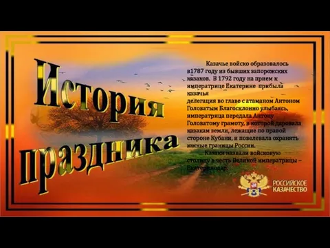 Казачье войско образовалось в1787 году из бывших запорожских казаков. В 1792 году