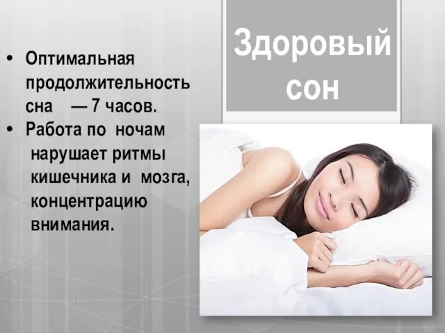 Оптимальная продолжительность сна — 7 часов. Работа по ночам нарушает ритмы кишечника