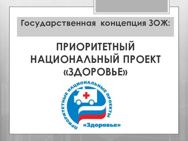 Государственная концепция ЗОЖ: ПРИОРИТЕТНЫЙ НАЦИОНАЛЬНЫЙ ПРОЕКТ «ЗДОРОВЬЕ»