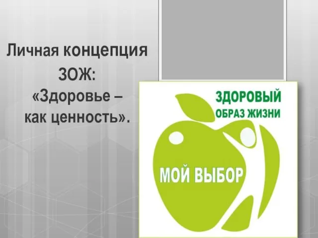 Личная концепция ЗОЖ: «Здоровье – как ценность».