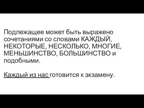 Подлежащее может быть выражено сочетаниями со словами КАЖДЫЙ, НЕКОТОРЫЕ, НЕСКОЛЬКО, МНОГИЕ, МЕНЬШИНСТВО,