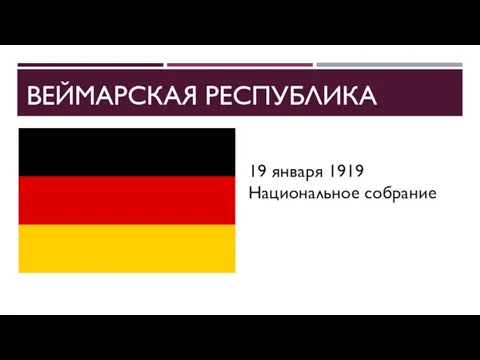 ВЕЙМАРСКАЯ РЕСПУБЛИКА 19 января 1919 Национальное собрание