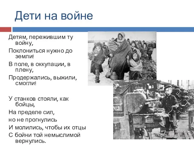 Дети на войне Детям, пережившим ту войну, Поклониться нужно до земли! В