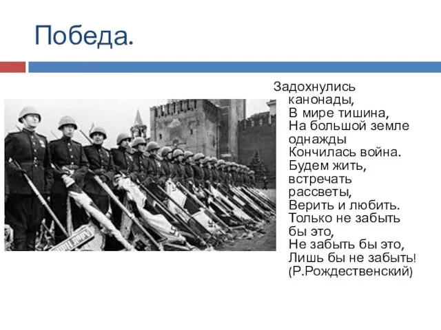 Победа. Задохнулись канонады, В мире тишина, На большой земле однажды Кончилась война.