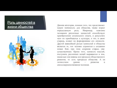 Роль ценностей в жизни общества Данная категория, помимо того, что представляет некую