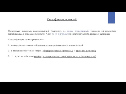 Классификация ценностей Существует несколько классификаций. Например, по видам потребностей. Согласно ей различают