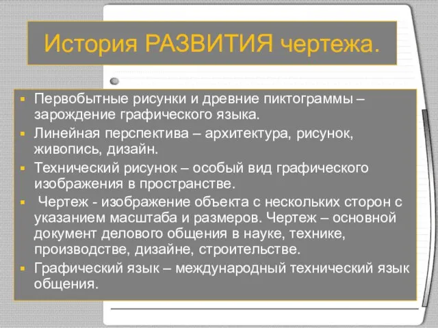 История РАЗВИТИЯ чертежа. Первобытные рисунки и древние пиктограммы – зарождение графического языка.