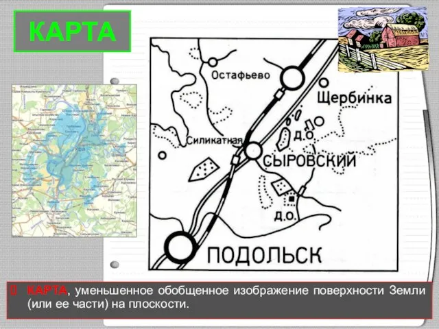 КАРТА КАРТА, уменьшенное обобщенное изображение поверхности Земли (или ее части) на плоскости.