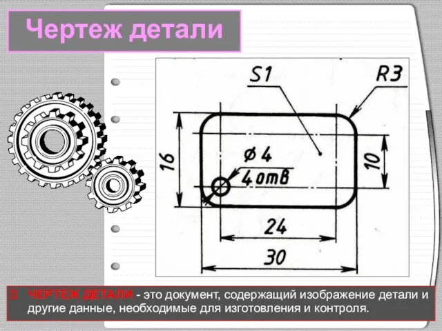 Чертеж детали ЧЕРТЕЖ ДЕТАЛИ - это документ, содержащий изображение детали и другие