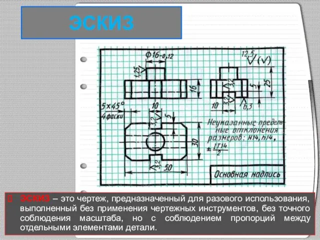 ЭСКИЗ ЭСКИЗ – это чертеж, предназначенный для разового использования, выполненный без применения