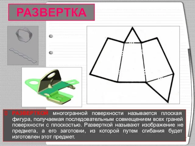 РАЗВЕРТКА РАЗВЕРТКОЙ многогранной поверхности называется плоская фигура, получаемая последовательным совмещением всех граней