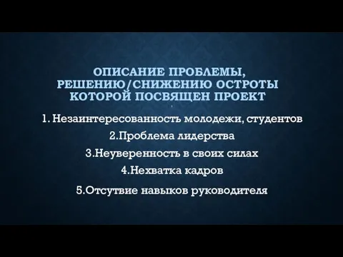 ОПИСАНИЕ ПРОБЛЕМЫ, РЕШЕНИЮ/СНИЖЕНИЮ ОСТРОТЫ КОТОРОЙ ПОСВЯЩЕН ПРОЕКТ 7. 1. Незаинтересованность молодежи, студентов