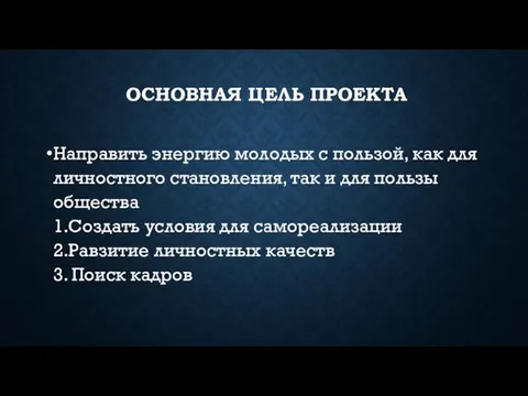 ОСНОВНАЯ ЦЕЛЬ ПРОЕКТА Направить энергию молодых с пользой, как для личностного становления,