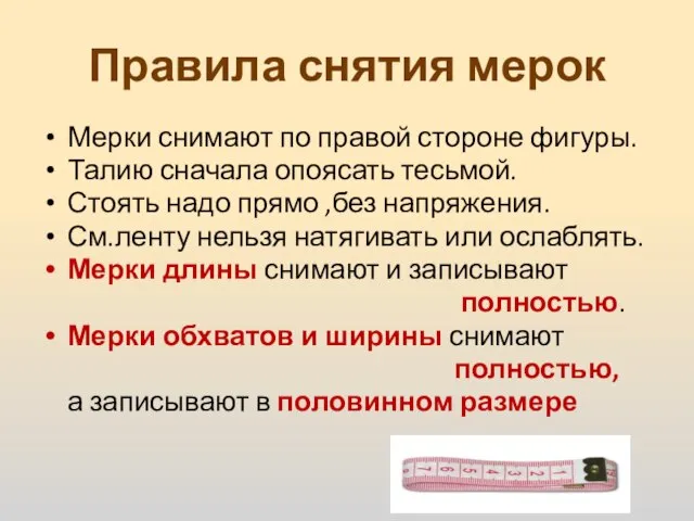 Правила снятия мерок Мерки снимают по правой стороне фигуры. Талию сначала опоясать