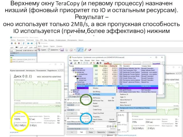 Верхнему окну TeraCopy (и первому процессу) назначен низший (фоновый приоритет по IO