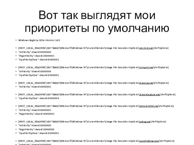 Вот так выглядят мои приоритеты по умолчанию Windows Registry Editor Version 5.00