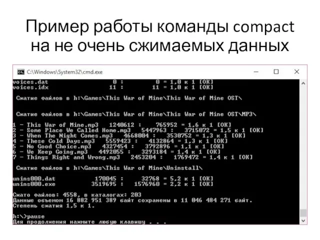 Пример работы команды compact на не очень сжимаемых данных