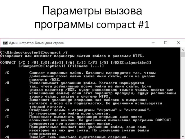 Параметры вызова программы compact #1