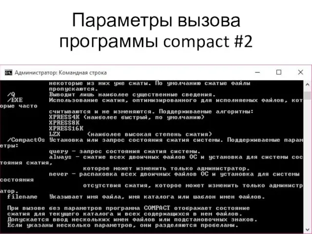 Параметры вызова программы compact #2