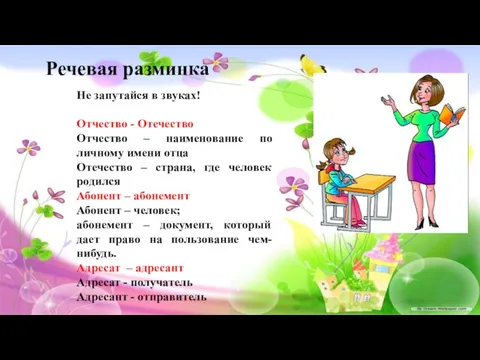 Не запутайся в звуках! Отчество - Отечество Отчество – наименование по личному