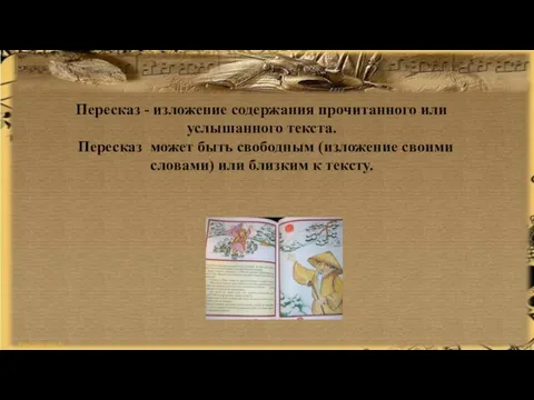 Пересказ - изложение содержания прочитанного или услышанного текста. Пересказ может быть свободным