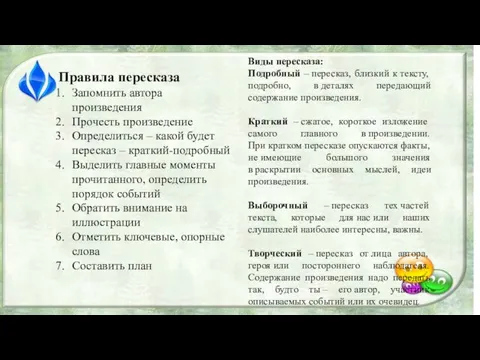 Правила пересказа Запомнить автора произведения Прочесть произведение Определиться – какой будет пересказ