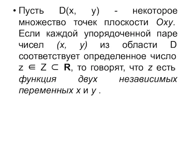 Пусть D(x, y) - некоторое множество точек плоскости Oxy. Если каждой упорядоченной