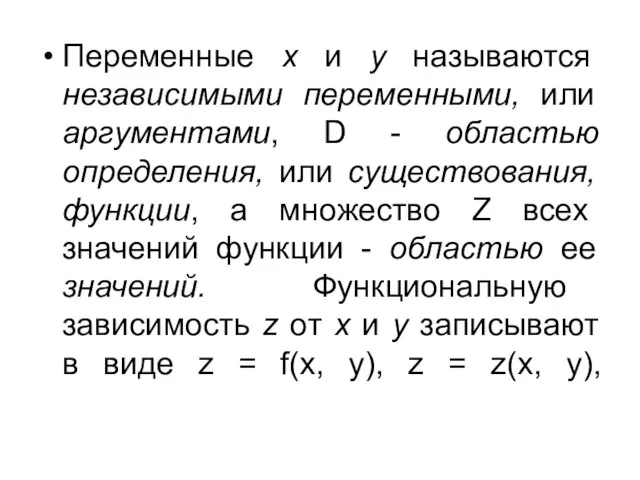 Переменные x и y называются независимыми переменными, или аргументами, D - областью