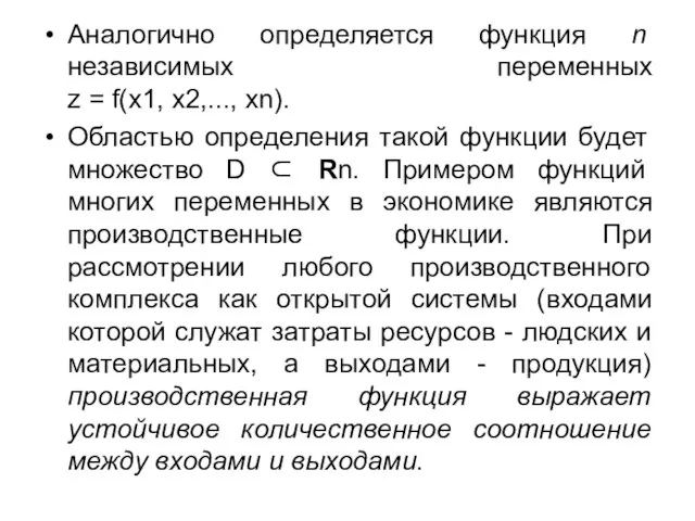 Аналогично определяется функция n независимых переменных z = f(x1, x2,..., xn). Областью