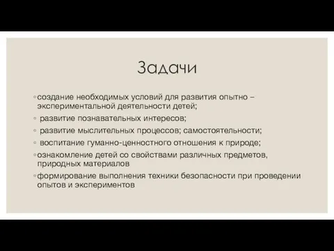 Задачи создание необходимых условий для развития опытно – экспериментальной деятельности детей; развитие