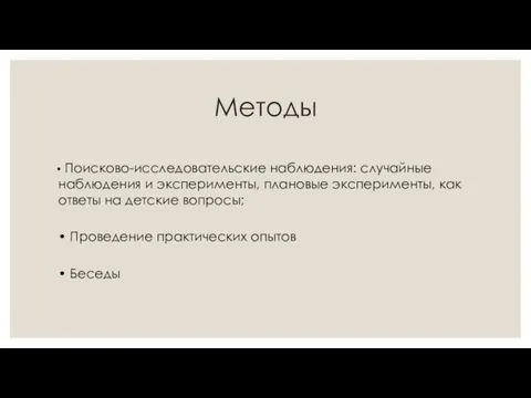 Методы • Поисково-исследовательские наблюдения: случайные наблюдения и эксперименты, плановые эксперименты, как ответы