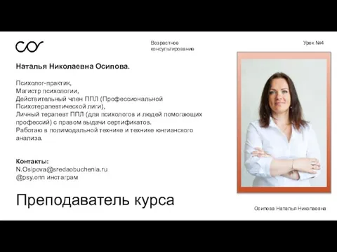 Возрастное консультирование Урок №4 Наталья Николаевна Осипова. Преподаватель курса Психолог-практик, Магистр психологии,