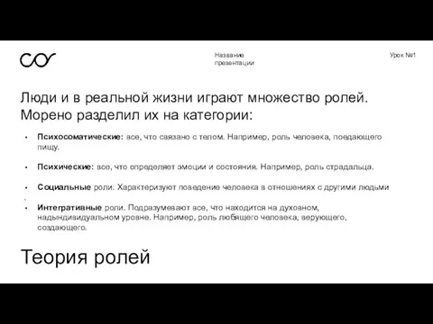 Название презентации Урок №1 Люди и в реальной жизни играют множество ролей.