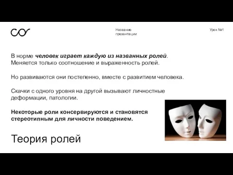 Название презентации Урок №1 Теория ролей В норме человек играет каждую из