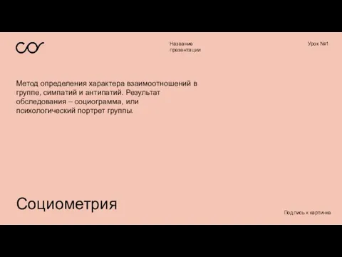 Название презентации Урок №1 Социометрия Метод определения характера взаимоотношений в группе, симпатий