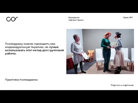 Название презентации Урок №1 Практика психодрамы Подпись к картинке Психодраму можно проводить