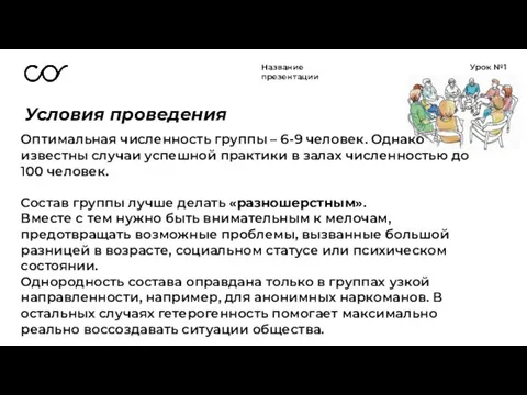 Название презентации Урок №1 Условия проведения Оптимальная численность группы – 6-9 человек.