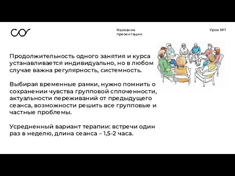 Название презентации Урок №1 Продолжительность одного занятия и курса устанавливается индивидуально, но